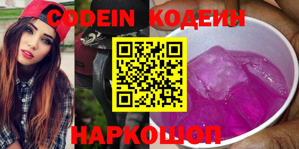 Елизово  Кодеиновый сироп Lean Purple Drank  Вход с VPN 